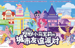 魔法地图闪耀上线！黄浦×小马宝莉，开启友谊魔法的都市大冒险