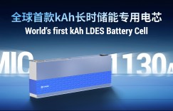 超大电池突围长时储能：海辰储能全球首款千安时电池MIC 1130Ah发布